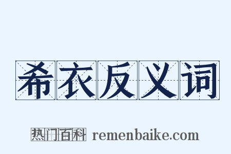 希衣反义词是什么意思的图片